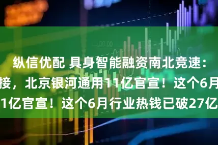 纵信优配 具身智能融资南北竞速：杭州宇树7亿交接，北京银河通用11亿官宣！这个6月行业热钱已破27亿