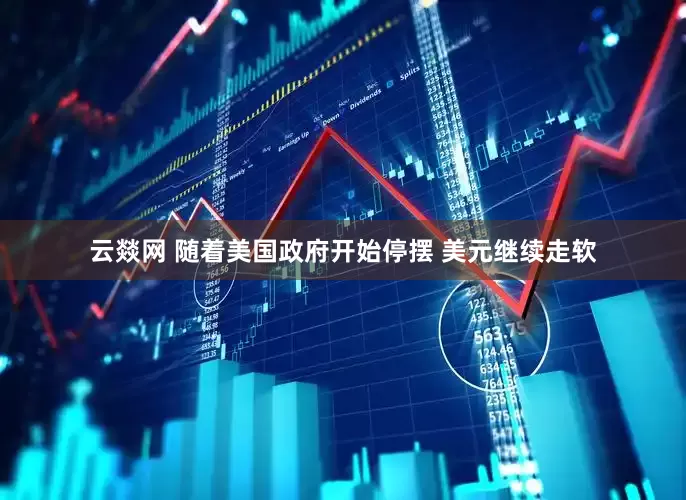 云燚网 随着美国政府开始停摆 美元继续走软