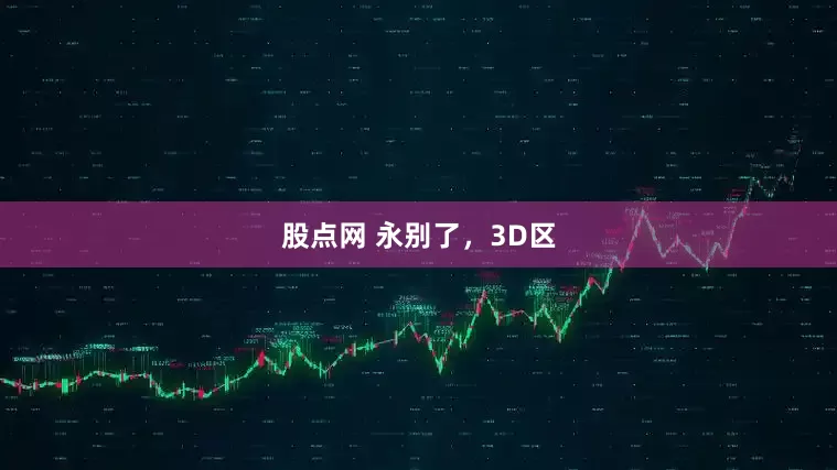 股点网 永别了，3D区